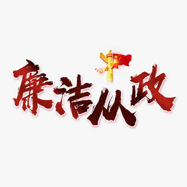 廉洁从政书法艺术字