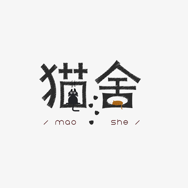 猫舍艺术字素材
