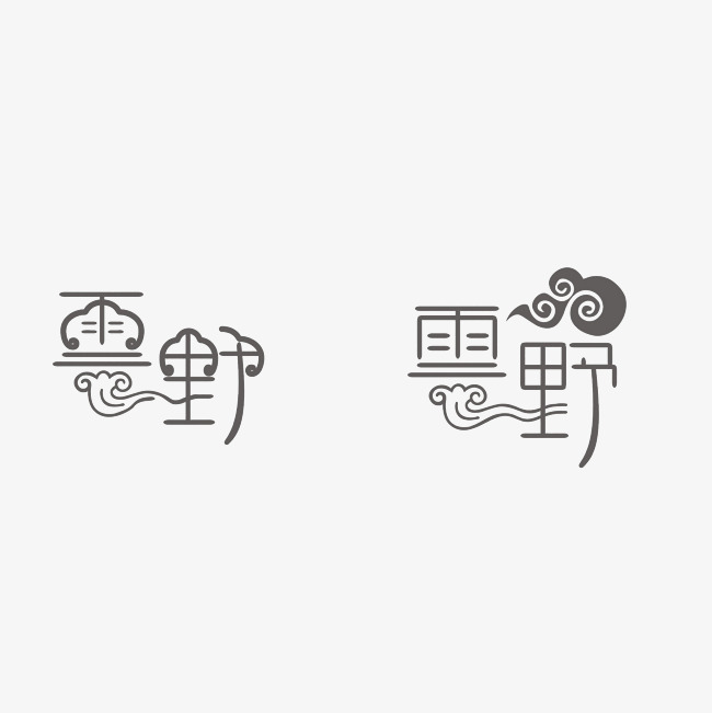 云野艺术字设计素材