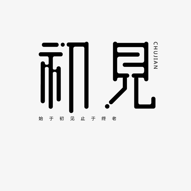 初见艺术字文案素材字体下载_艺术字图片素材下载