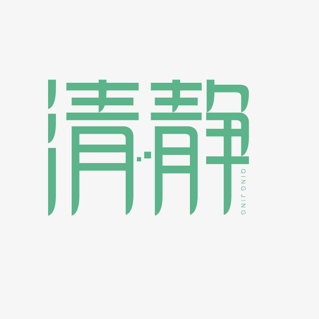 清净艺术字png