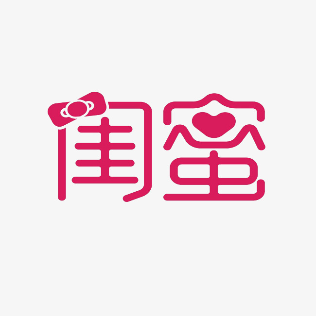 闺蜜艺术字png_艺术字设计_千库网
