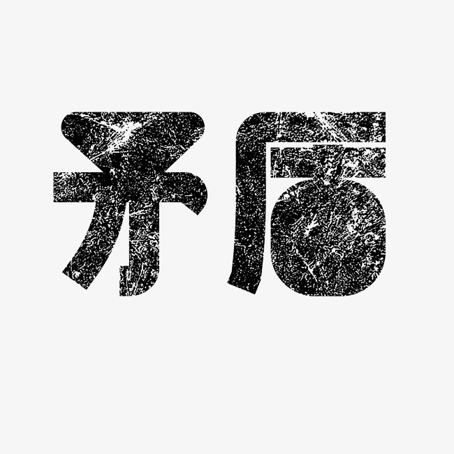 矛盾艺术字png