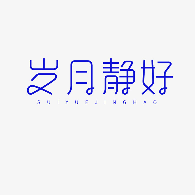 岁月静好艺术字素材