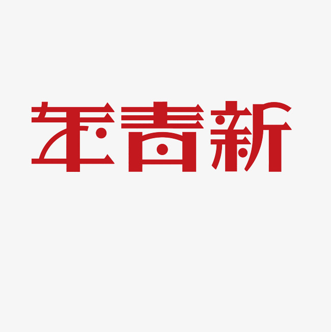 新青年艺术字png_艺术字设计_千库网