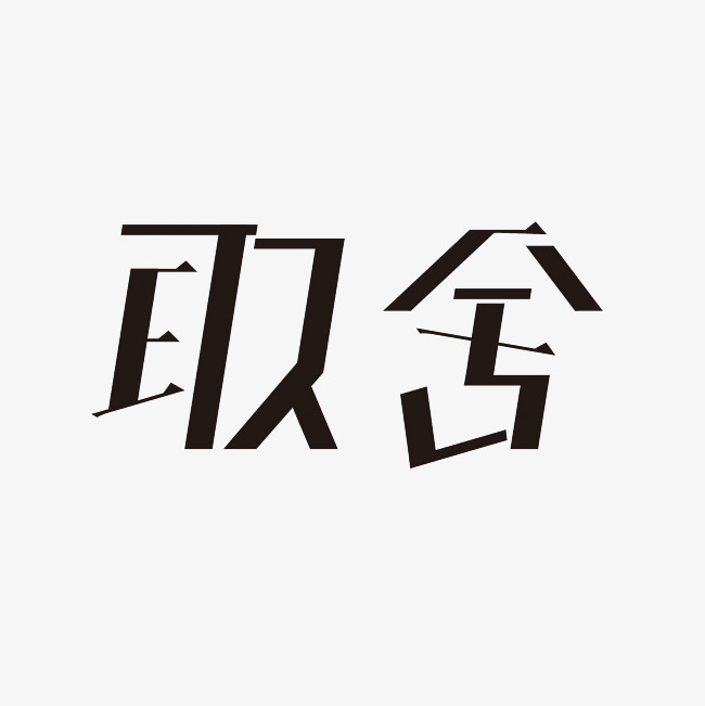 取舍艺术字png