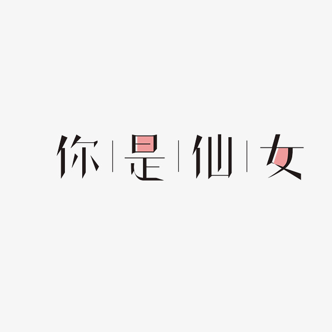 你是仙女艺术字png_艺术字设计_千库网