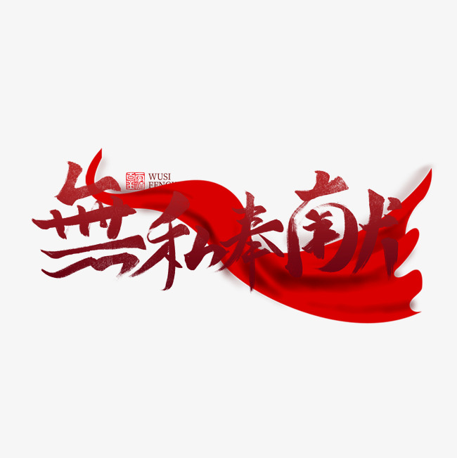 无私奉献书法字