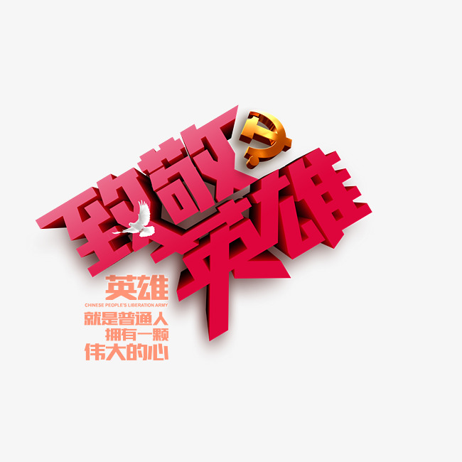 致敬英雄红色艺术字