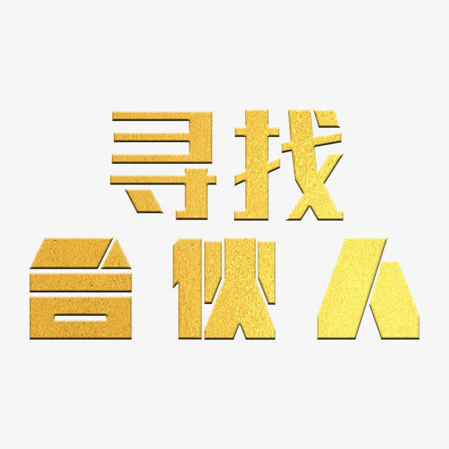 水彩合作伙伴艺术字