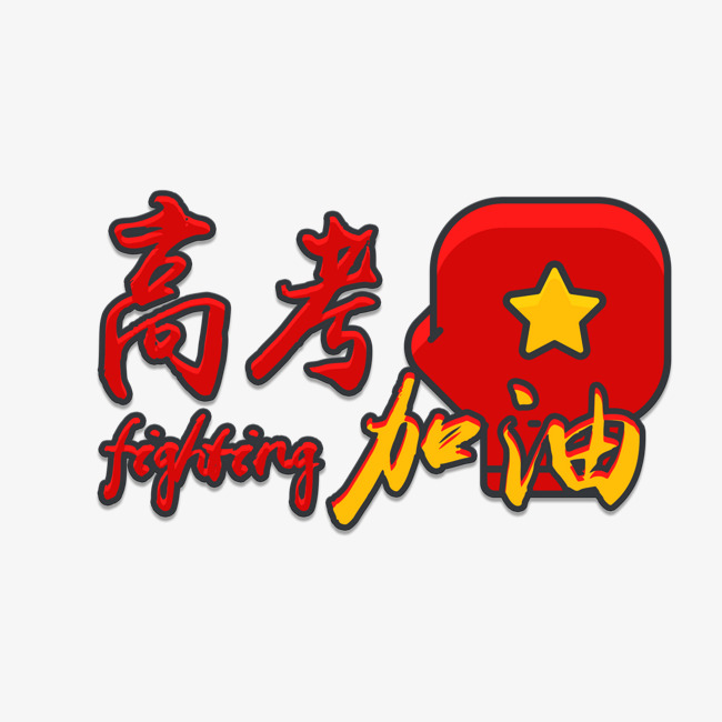高考加油fighting红色毛笔字矢量图_艺术字设计_千库网