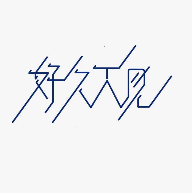 好久不见艺术字png