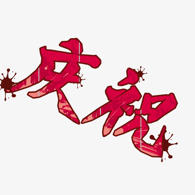 电商促销庆祝艺术字png_艺术字设计_千库网
