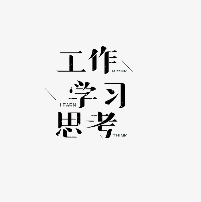 工作学习思考艺术字png