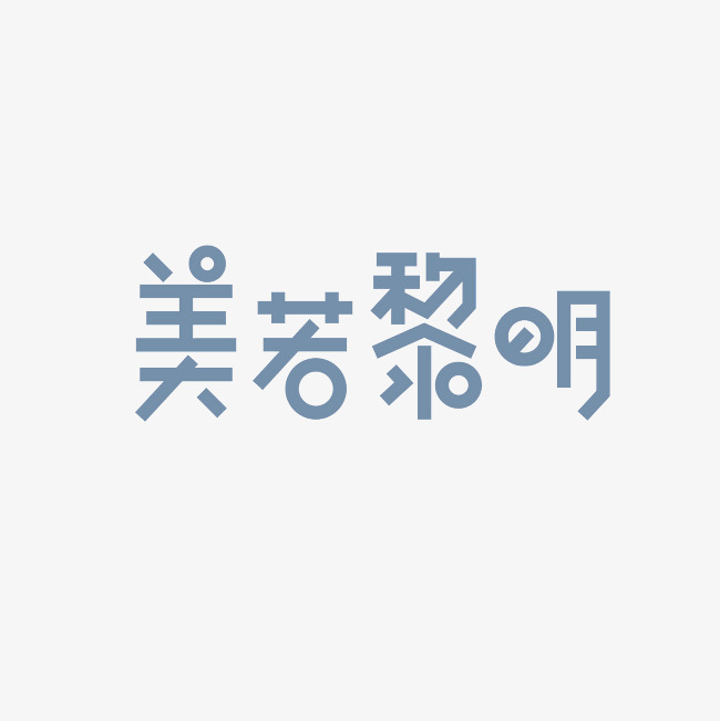 美若黎明艺术字png_艺术字设计_千库网