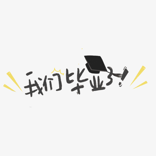 卡通手绘我们毕业了字体_艺术字设计_千库网