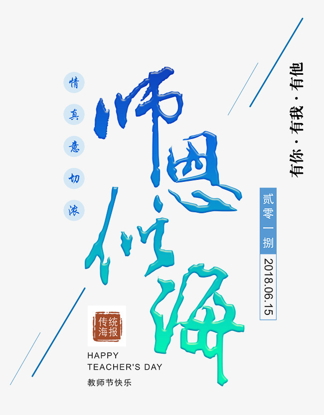 师恩似海书法手绘艺术字psd分层图