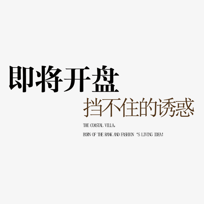 创意风格房地产楼盘开盘海报文案设计艺术字_