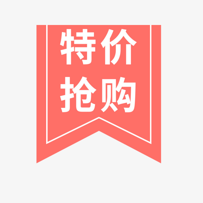 电商促销特价抢购图标