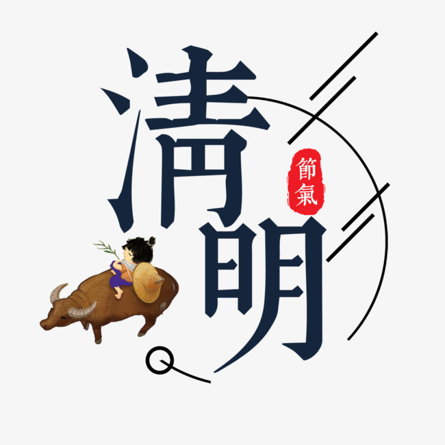 黑色清明节艺术字