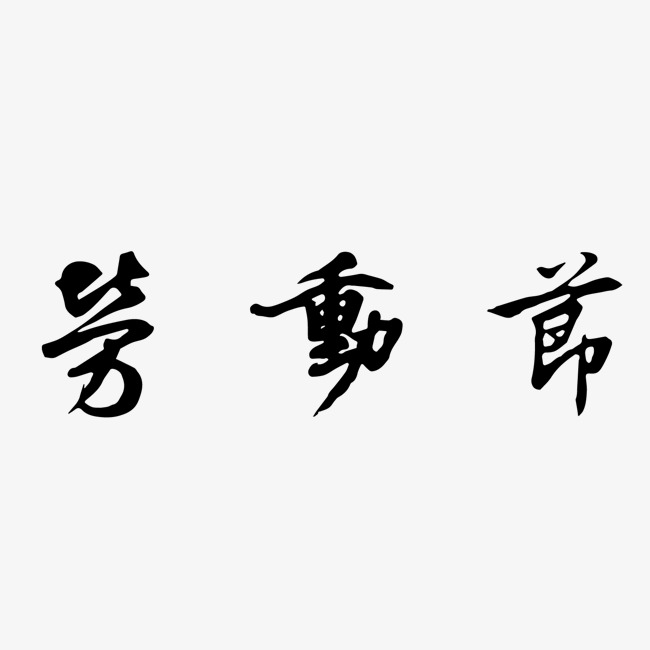 黑色水墨劳动节艺术字_艺术字设计_千库网