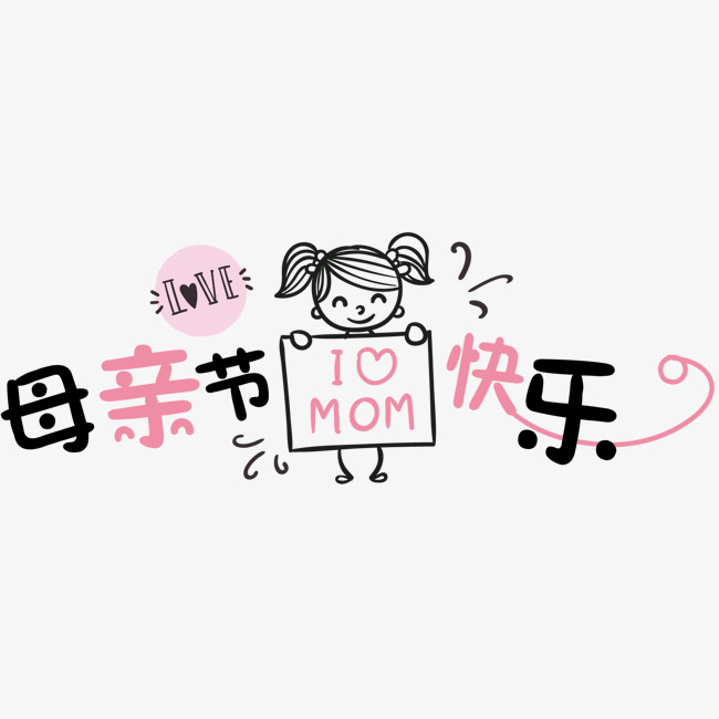 母亲节快乐卡通字体设计