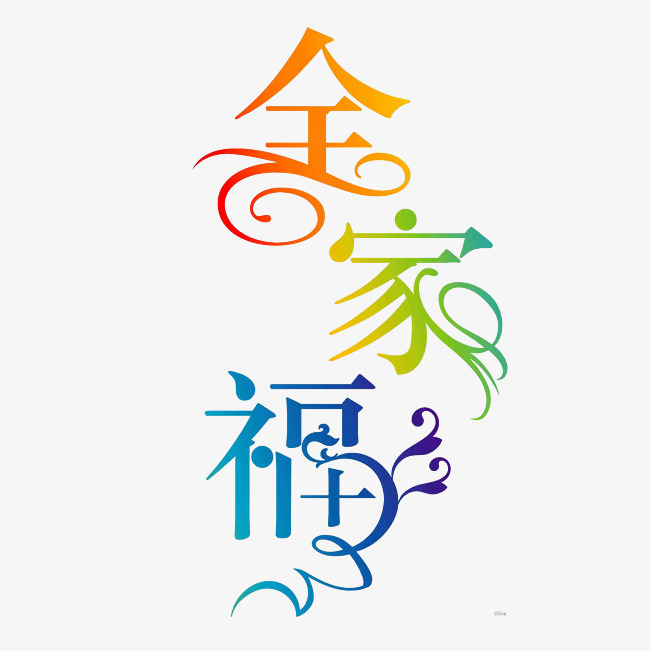全家福艺术字png
