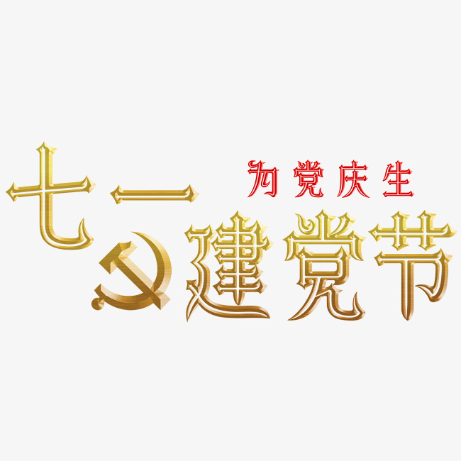 建党建党节七一建党节党金色红色