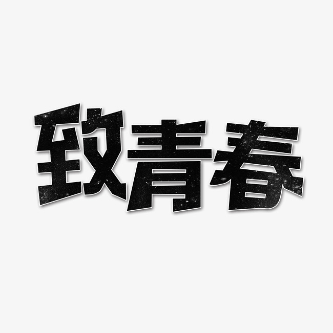 致青春艺术字