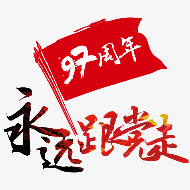 永远跟党走艺术字