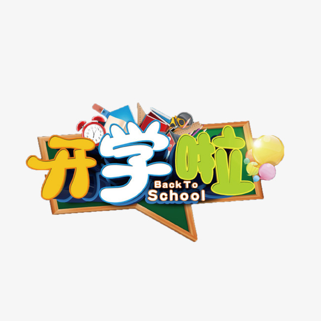 卡通开学啦艺术字