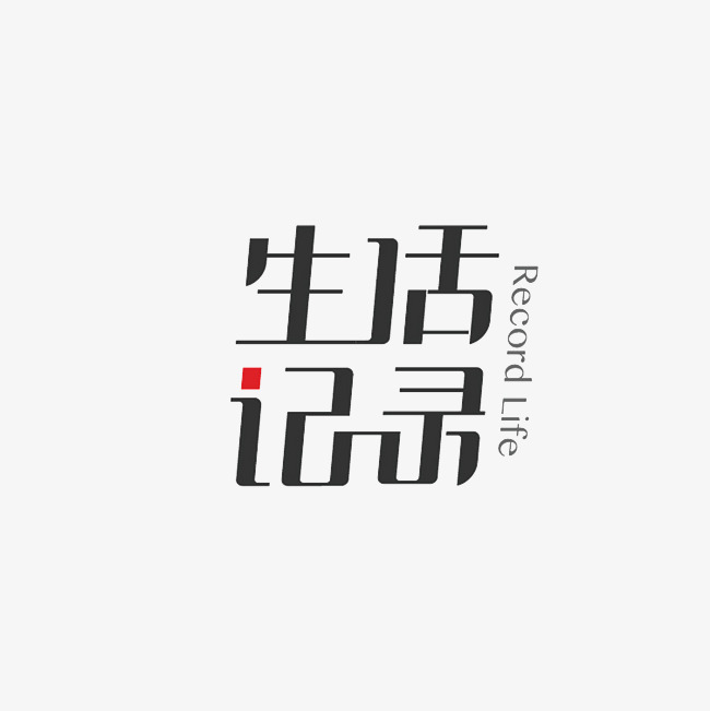 生活记录艺术字png_艺术字设计_千库网