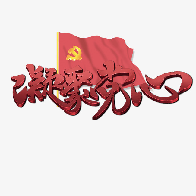 凝聚党心书法字体