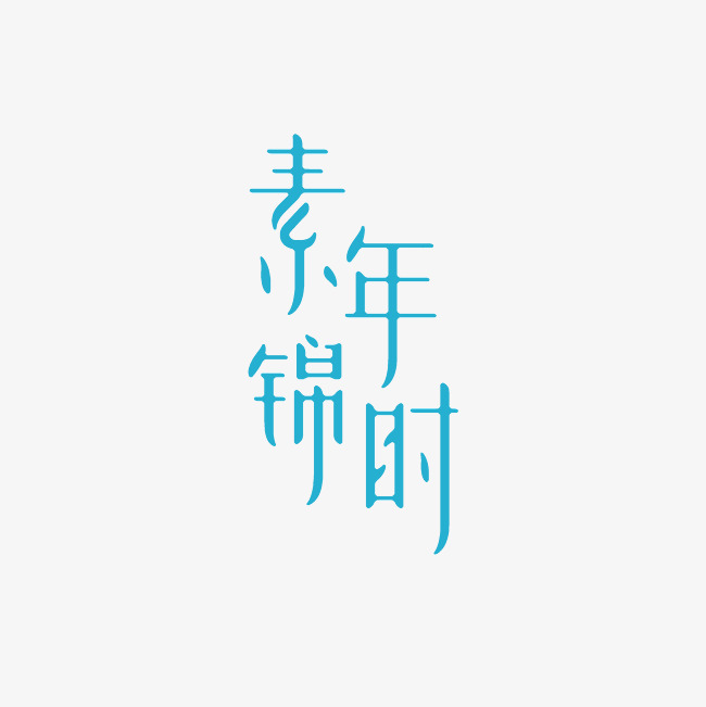 素年锦时艺术字png