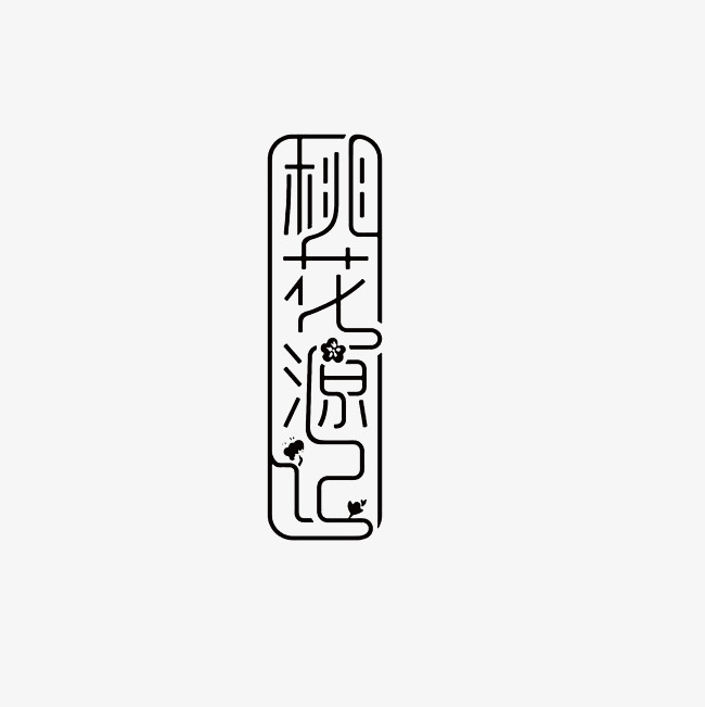 桃花源记艺术字png