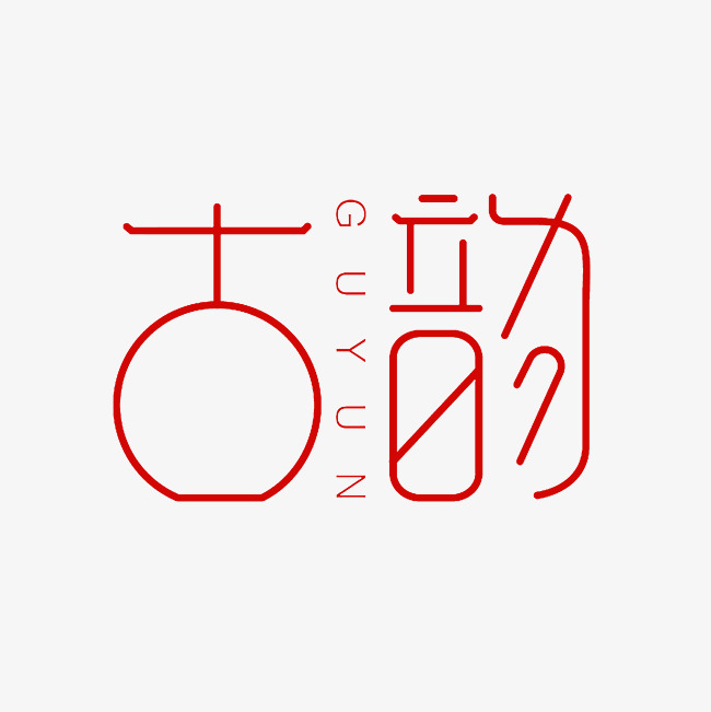 古韵艺术字素材