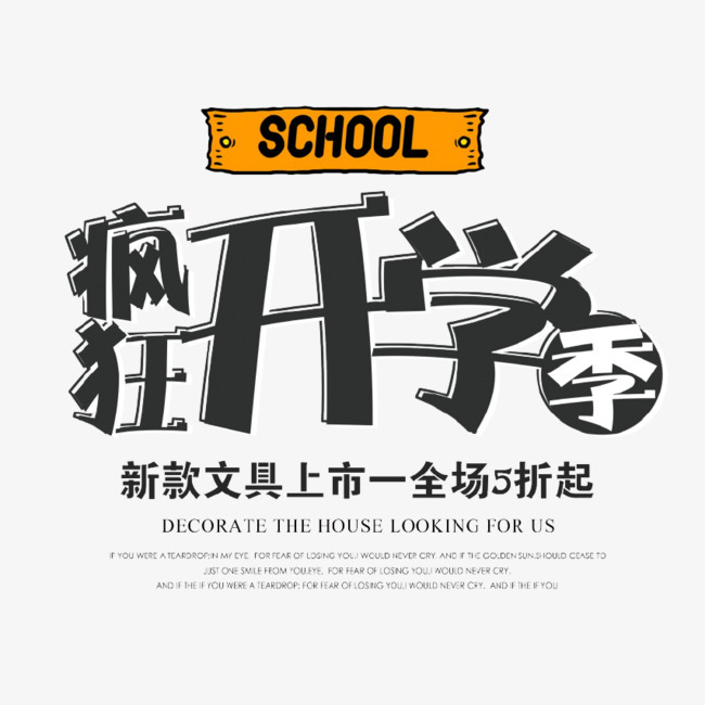 疯狂开学季艺术字