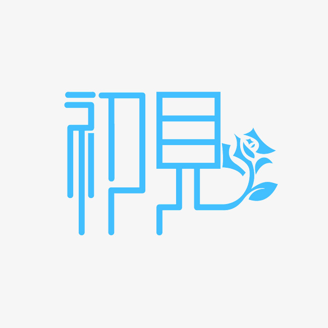初见艺术字png