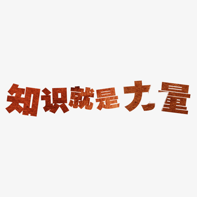 创新风格知识就是力量主题艺术字