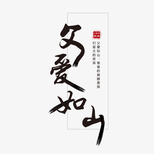 父爱如山中国风毛笔字