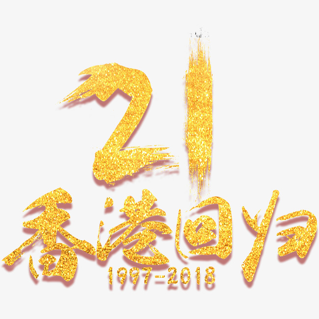 创意香港回归21周年字体设计_艺术字设计_千库网