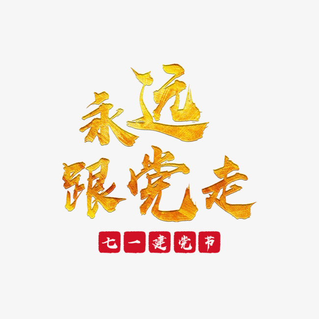 永远跟党走毛笔艺术字免费下载