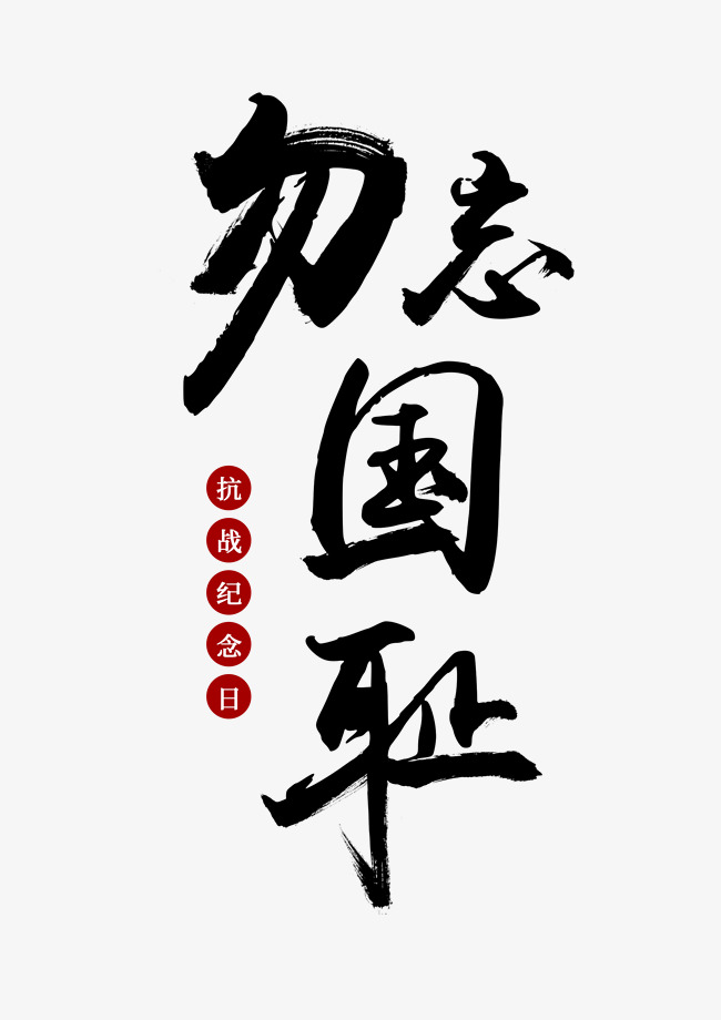 勿忘国耻黑色毛笔字