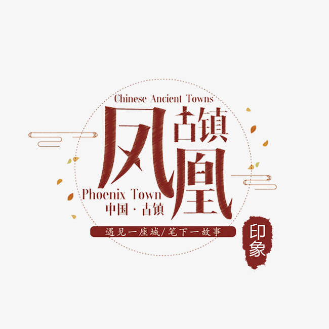 凤凰古镇旅游艺术字