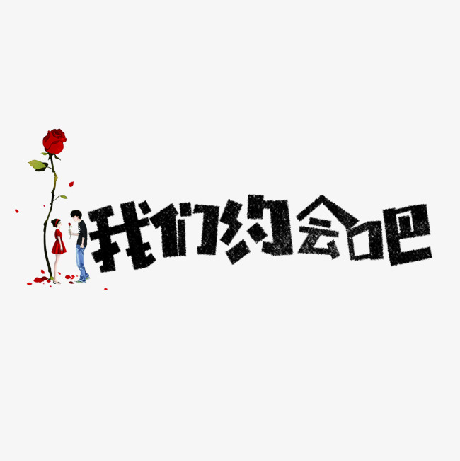 七夕我们约会吧卡通字