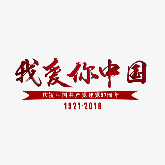 我爱你中国红色毛笔字_艺术字设计_千库网