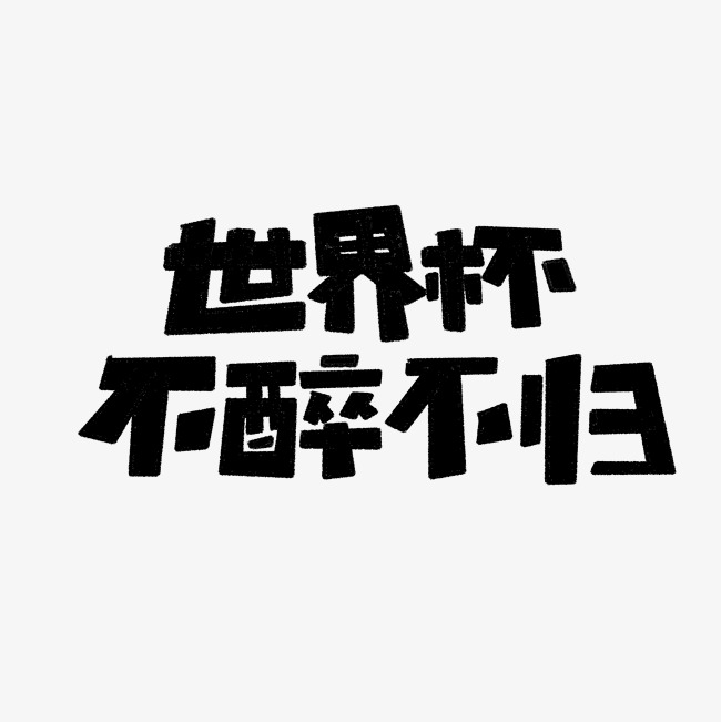 世界杯不醉不归标题艺术字