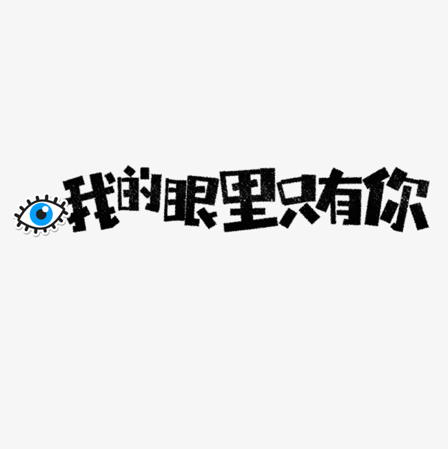 七夕我的眼里只有你卡通字
