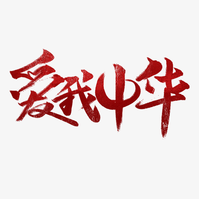 爱我中华书法字体_艺术字设计_千库网