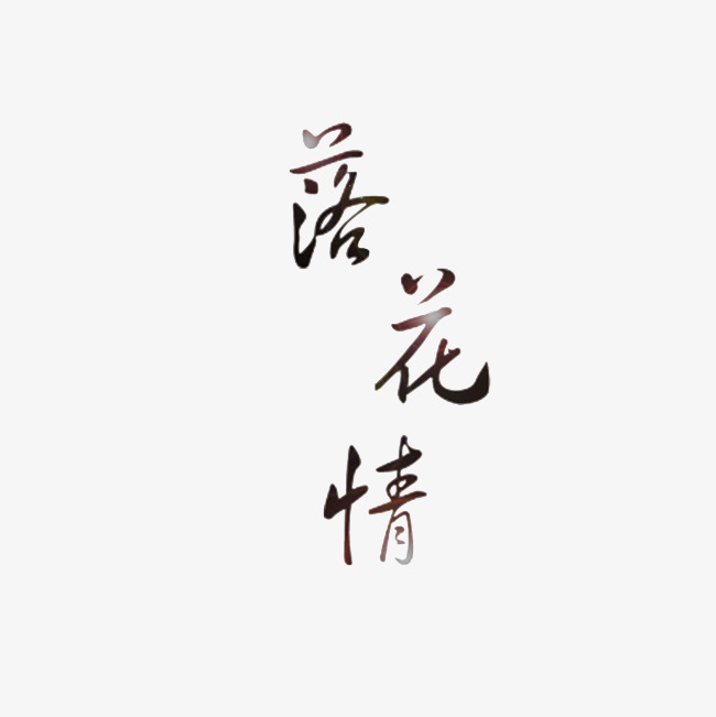 落花情艺术字png